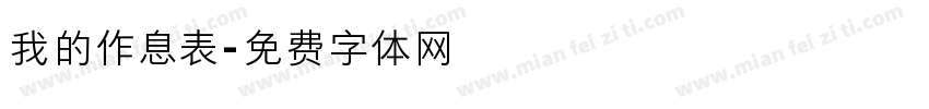 我的作息表字体转换