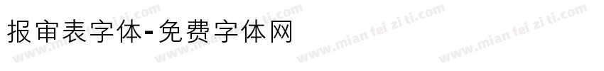 报审表字体字体转换