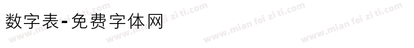 数字表字体转换