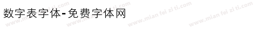 数字表字体字体转换