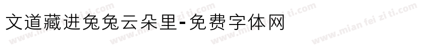 文道藏进兔兔云朵里字体转换