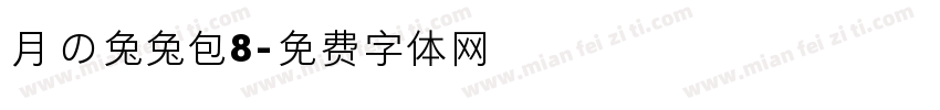 月の兔兔包8字体转换
