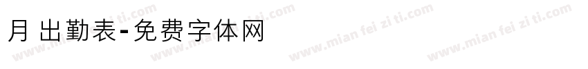月出勤表字体转换