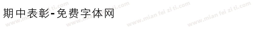 期中表彰字体转换