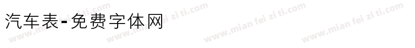 汽车表字体转换