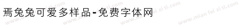 焉兔兔可爱多样品字体转换