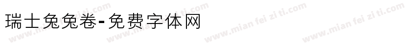 瑞士兔兔卷字体转换