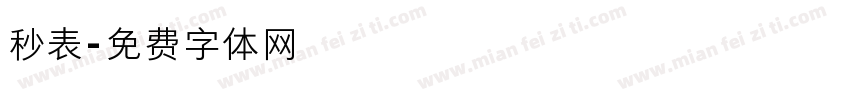 秒表字体转换