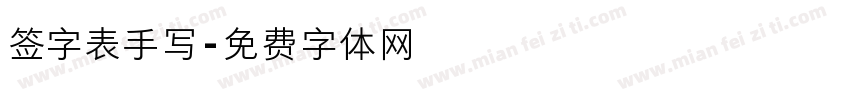 签字表手写字体转换