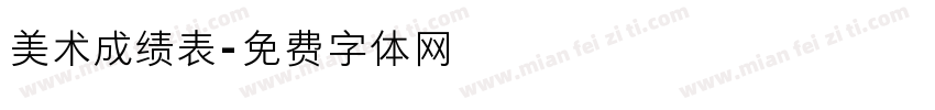 美术成绩表字体转换