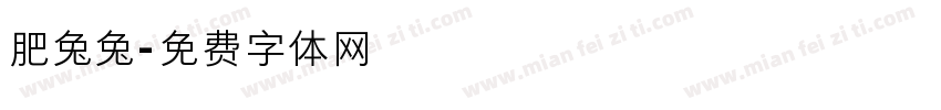 肥兔兔字体转换