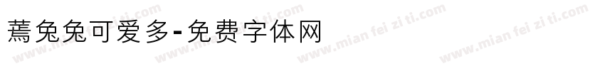 蔫兔兔可爱多字体转换