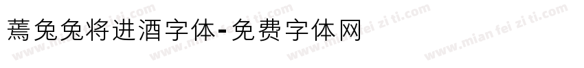 蔫兔兔将进酒字体字体转换