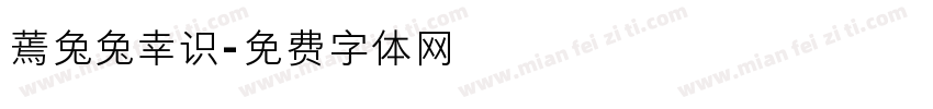 蔫兔兔幸识字体转换