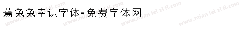 蔫兔兔幸识字体字体转换