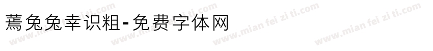 蔫兔兔幸识粗字体转换