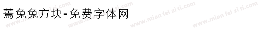 蔫兔兔方块字体转换