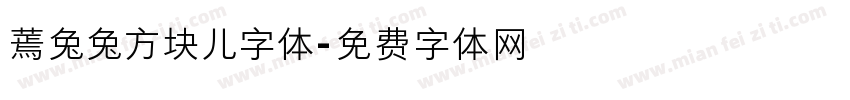 蔫兔兔方块儿字体字体转换