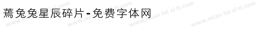 蔫兔兔星辰碎片字体转换
