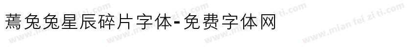 蔫兔兔星辰碎片字体字体转换
