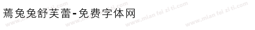 蔫兔兔舒芙蕾字体转换