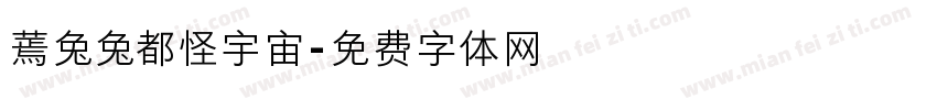 蔫兔兔都怪宇宙字体转换