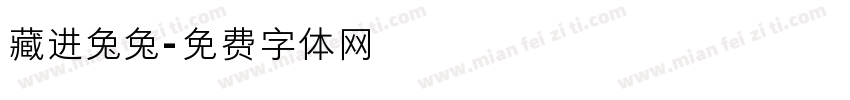 藏进兔兔字体转换