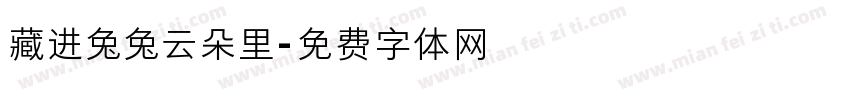 藏进兔兔云朵里字体转换