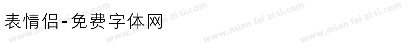 表情侣字体转换