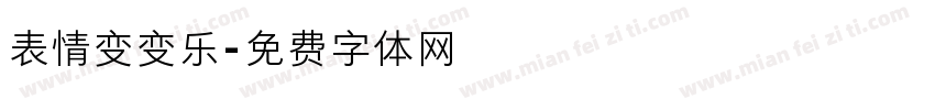 表情变变乐字体转换