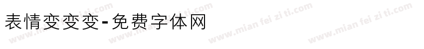表情变变变字体转换