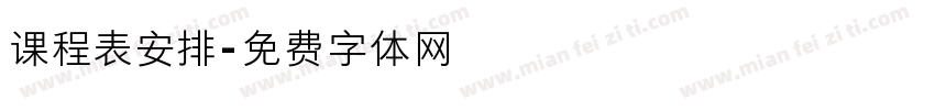 课程表安排字体转换