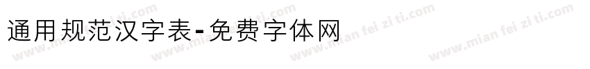 通用规范汉字表字体转换