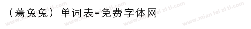 （蔫兔兔）单词表字体转换