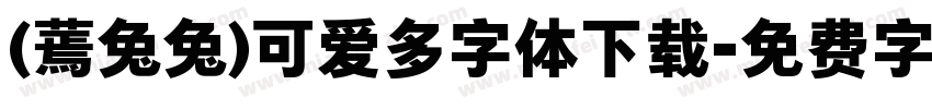 (蔫兔兔)可爱多字体下载字体转换