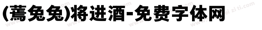 (蔫兔兔)将进酒字体转换