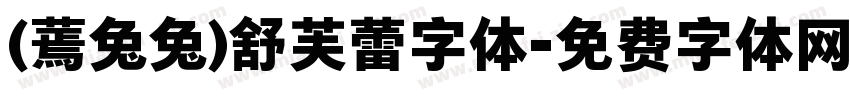 (蔫兔兔)舒芙蕾字体字体转换
