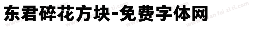 东君碎花方块字体转换