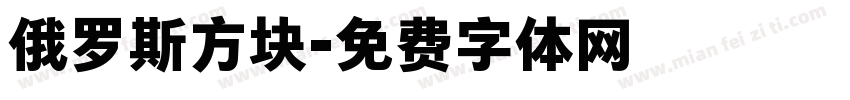 俄罗斯方块字体转换
