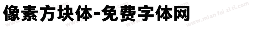 像素方块体字体转换