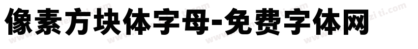 像素方块体字母字体转换