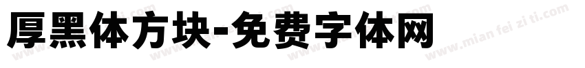 厚黑体方块字体转换