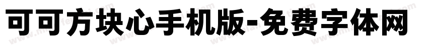 可可方块心手机版字体转换