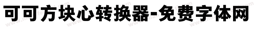 可可方块心转换器字体转换