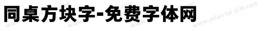 同桌方块字字体转换