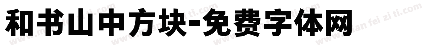 和书山中方块字体转换