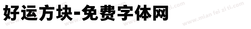 好运方块字体转换