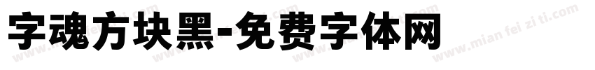 字魂方块黑字体转换