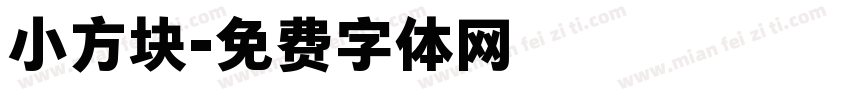 小方块字体转换