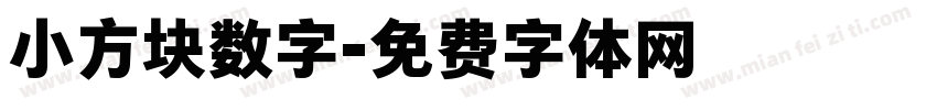 小方块数字字体转换